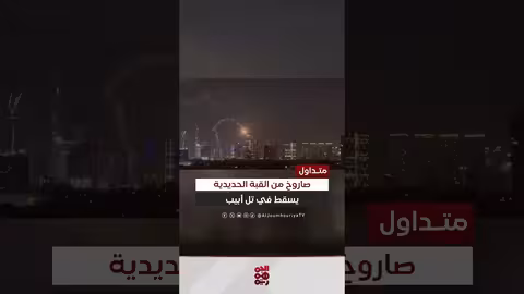 صفارات الإنذار وسقوط صاروخ لاعتراض في تل أبيب