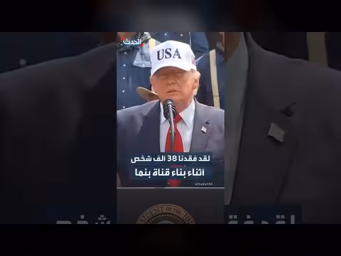 ترمب: خسارة 38 ألف شخص في بناء قناة بنما