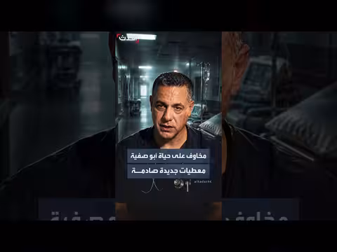 مخاوف من حياة الدكتور حسام أبو صفية