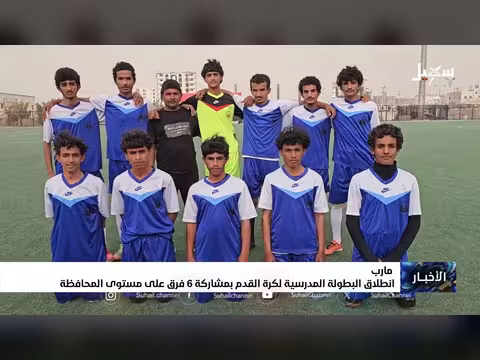 انطلاق البطولة المدرسية لكرة القدم بمأرب
