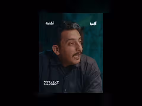 مسلسل الضايعة: صراع داخلي وعواطف متأججة في رمضان 2026