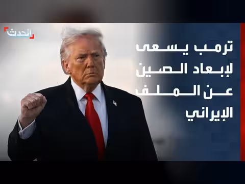 ترمب يهدف إلى إبعاد الصين من الملف الإيراني