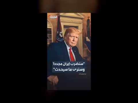 ترمب: سنضرب إيران مجدداً وسنرى ما سيحدث