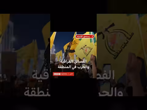 عودة الفصائل المسلحة العراقية إلى الواجهة مع تصاعد الحرب الإقليمية