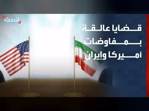 قضايا عالقة في مفاوضات واشنطن وطهران