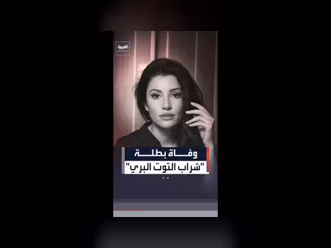 وفاة إيجي أرتيم بطلة شراب التوت البري بشكل مفاجئ