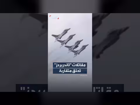 مقاتلات ثاندربردز تحلق متقاربة فوق واشنطن