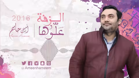 الزفة علوها امين حاميم