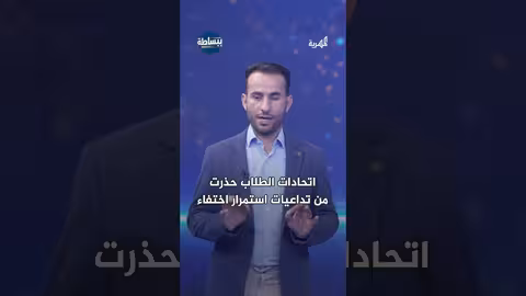 اختفاء رئيس اتحاد الطلاب اليمنيين في باكستان: قلق وتصاعد المطالبات