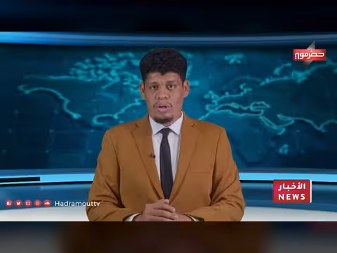 نشرة أخبار قناة حضرموت