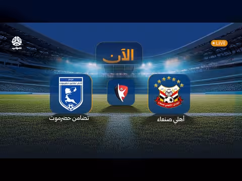 بث مباراة الأهلي صنعاء ضد سلام الغرفة