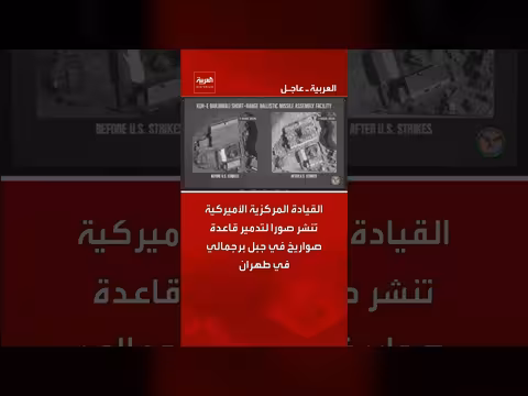القيادة المركزية الأميركية تنشر صوراً لتدمير قاعدة صواريخ إيرانية