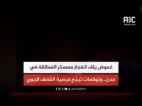 غموض حول انفجار معسكر العمالقة في عدن