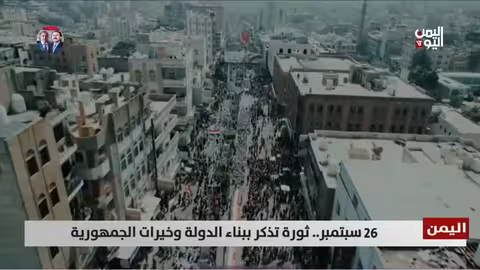 26 سبتمبر: ذكرى الثورة اليمنية وبناء الدولة