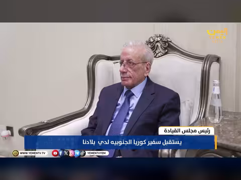 رئيس مجلس القيادة يشيد بالدور الكوري في اليمن