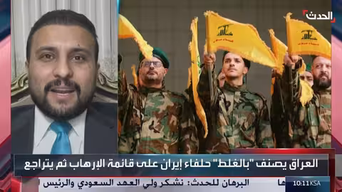 العراق: خبراء يؤكدون سريان قرار تصنيف حزب الله والحوثيين