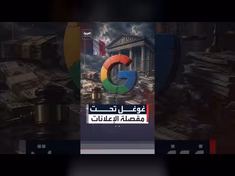 غوغل تدفع 126 مليون يورو في فرنسا