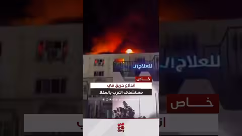 حريق في مستشفى وجامعة خاصة بالمكلا دون وقوع إصابات