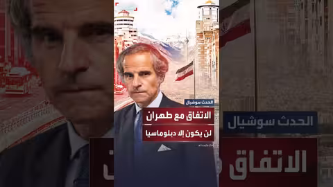 غروسي: الاتفاق الدائم مع إيران يتطلب مساراً دبلوماسياً