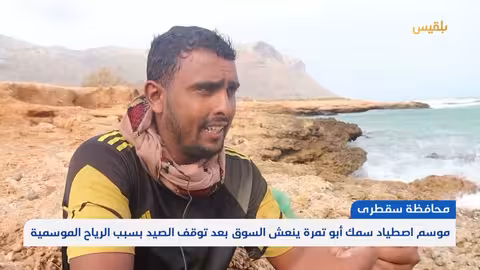 موسم صيد أبو تمره يعيد الأمل للصيادين والمواطنين في سقطرى