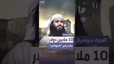 مكافأة 10 ملايين دولار مقابل معلومات عن سعد العولقي