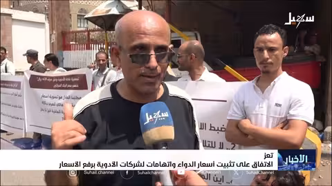 تعز: اتفاق لتسعير الأدوية بالسعودي وتحديات التنفيذ