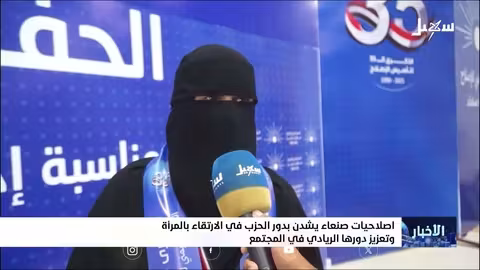 حزب الإصلاح اليمني: 35 عاماً من النشاط السياسي ودعم قضايا المرأة وفلسطين