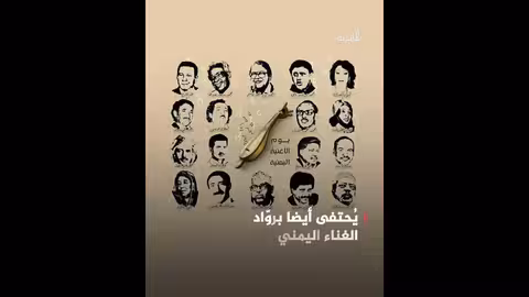 يوم الأغنية اليمنية: احتفاء بالإرث الموسيقي