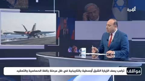 الحوارات: ترامب يحاول إعادة إيران إلى الحظيرة الأمريكية