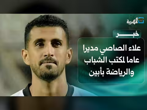 تكليف الكابتن علاء الصاصي مديرا لمكتب الشباب والرياضة بأبين