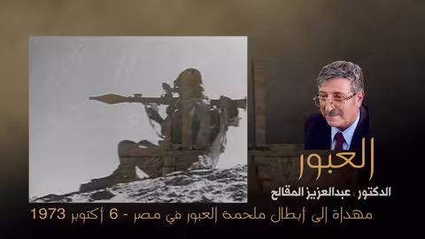 قصيدة العبورl الدكتور/ عبدالعزيز المقالح l الى أبطال ملحمة العبور في مصر - 6 أكتوبر 1973