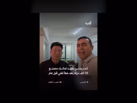 مستثمر يمني يعيد 50 ألف دولار لتاجر صيني