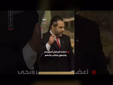 أعضاء البرلمان النرويجي يشجعون منتخب بلادهم بأسلوب الفايكينغ