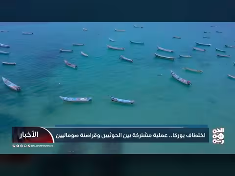 اختطاف ناقلة النفط يوركا قبالة السواحل اليمنية