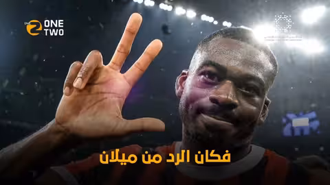 الإنتر ينهار… وعودة ميلان من قلب العاصفة