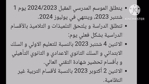 خبر عاجل للتلاميذ تاريخ الدخول المدرسي la rentrée scolaire 2023_2024