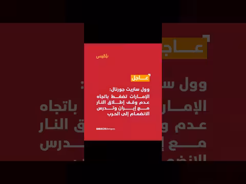 وول ستريت جورنال: الإمارات تدعم عدم وقف إطلاق النار مع إيران