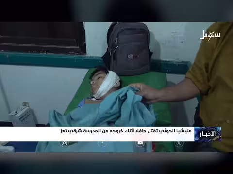 مليشيا الحوثي تقتل طفلاً في تعز