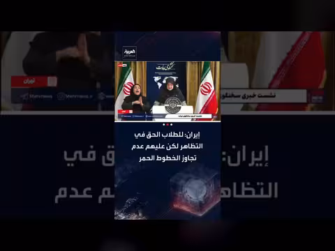 الحكومة الإيرانية تؤكد حق الطلاب في التظاهر مع التحذير من تجاوز "الخطوط الحمراء"