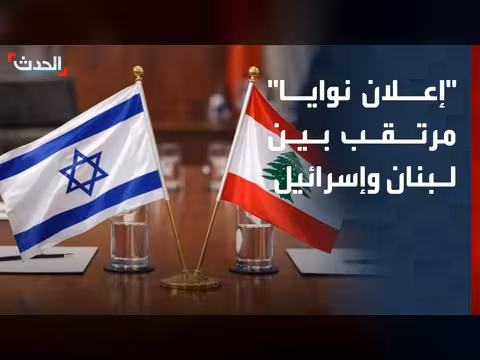 إعلان نوايا بين لبنان وإسرائيل