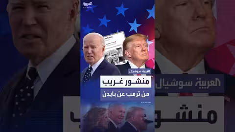 ترمب يشارك منشوراً مثيراً للجدل عن بايدن