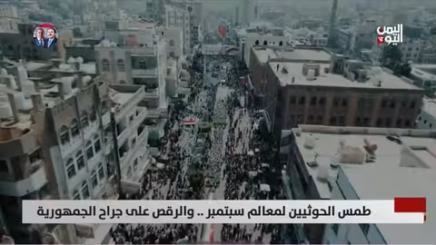 الحوثيون يمنعون الاحتفال بذكرى ثورة 26 سبتمبر في اليمن