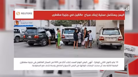 اليمن يكمل إجلاء سياح من سقطرى