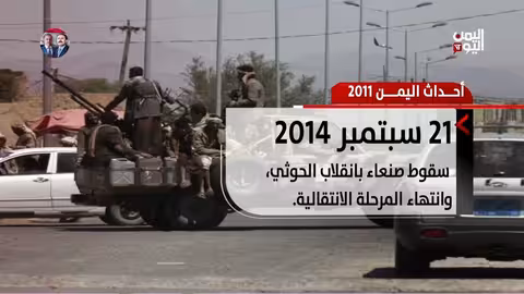 2011: من الاحتجاجات إلى سقوط الدولة في اليمن - تقرير