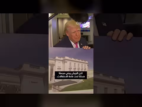 ترامب يكشف عن مجمع عسكري تحت الأرض في البيت الأبيض