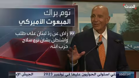 زيارة المبعوث الأمريكي توم براك إلى لبنان ومناقشة الأوضاع الإقليمية