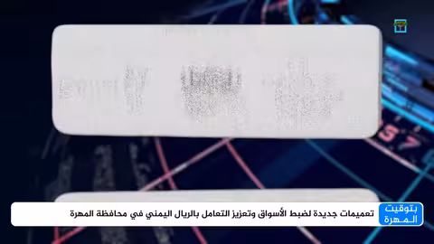 تعميمات تجارية في المهرة لحماية المستهلك واستقرار الأسعار