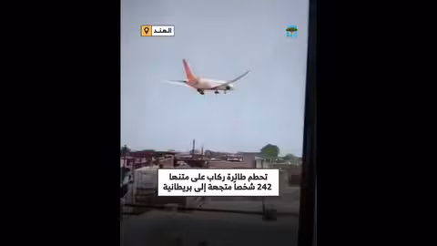 تحطم طائرة ركاب هندية تقل 242 شخصاً في طريقها لبريطانيا