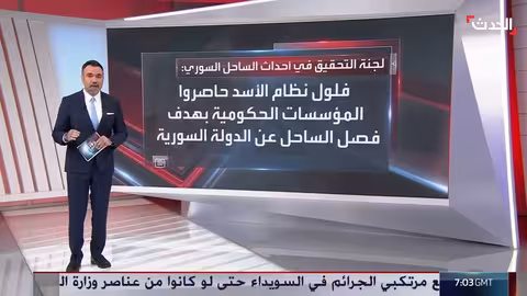 لجنة التحقيق تكشف تفاصيل أحداث الساحل السوري مارس 2025