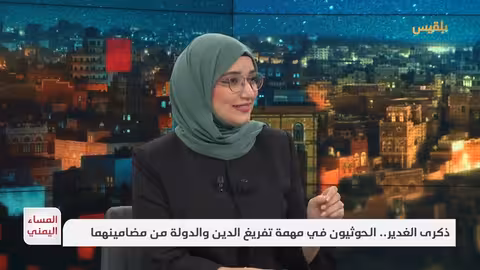 ذكرى الغدير والحوثيون: تفريغ الدين والدولة من مضامينهما